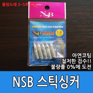 NSB 친환경 스틱싱커 낱봉
